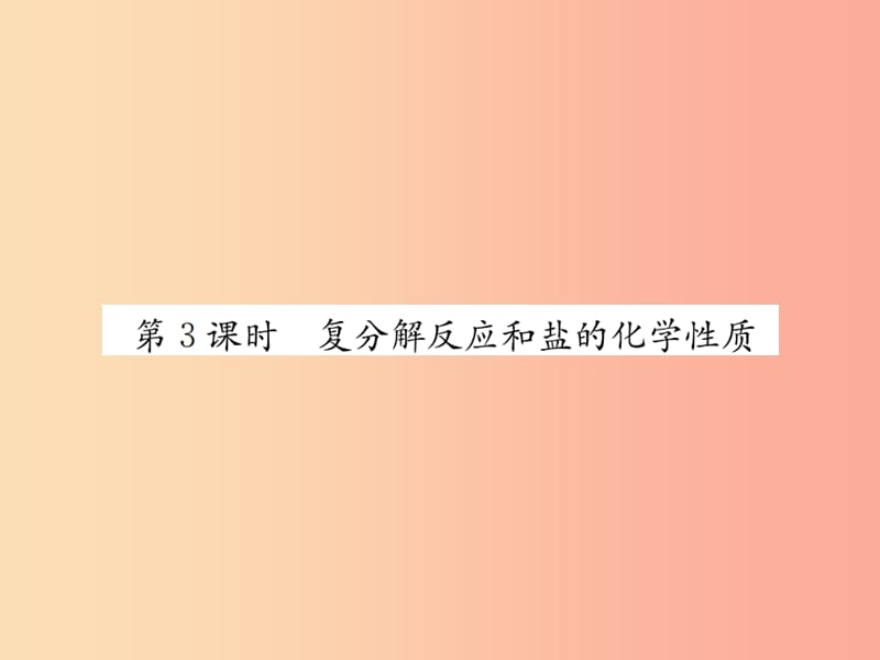 2019届九年级化学下册第十一单元盐化肥课题1第3课时复分解反应和盐的化学性质复习课件 新人教版.ppt_第1页