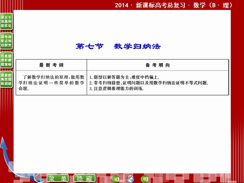 课标高考总复习·数学6-7数学归纳法.ppt_第1页