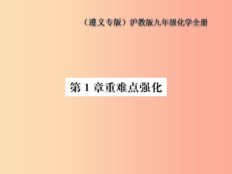 （遵义专版）2019年秋九年级化学全册 第1章 开启化学之门重难点强化课件 沪教版.ppt_第1页