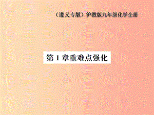 （遵義專版）2019年秋九年級化學(xué)全冊 第1章 開啟化學(xué)之門重難點強(qiáng)化課件 滬教版.ppt