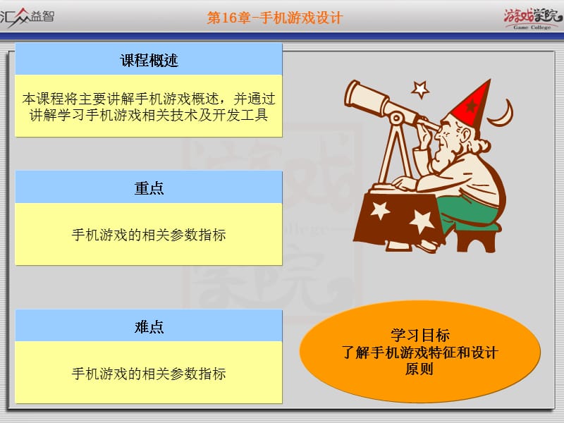 《手机游戏设计》PPT课件.ppt_第2页