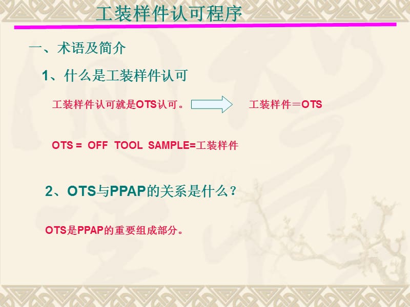 OTS工程样件认可流程.ppt_第1页