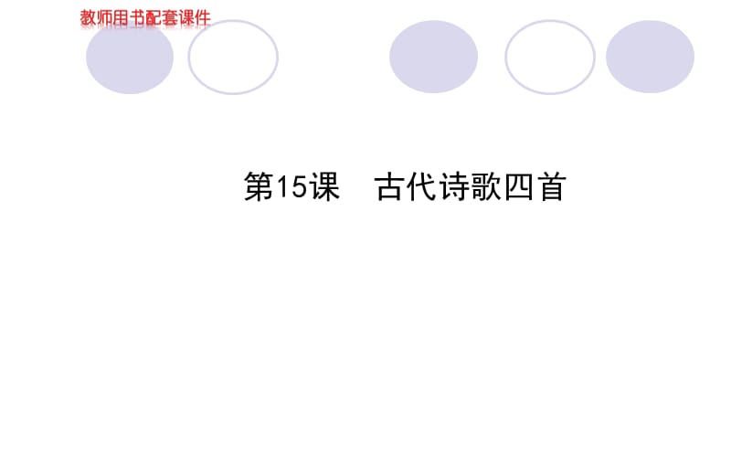 2013版人教版七年级上册教师配套课件第三单元第.ppt_第1页