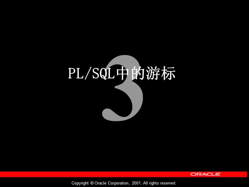 《PLSQL中的游标》PPT课件.ppt_第1页