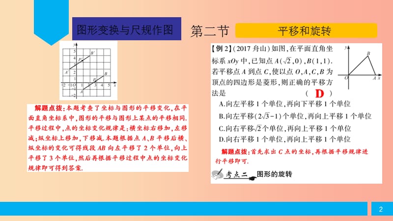 2019届中考数学复习 第5章 图形的变换与尺规作图 第2节 平移和旋转课件.ppt_第2页