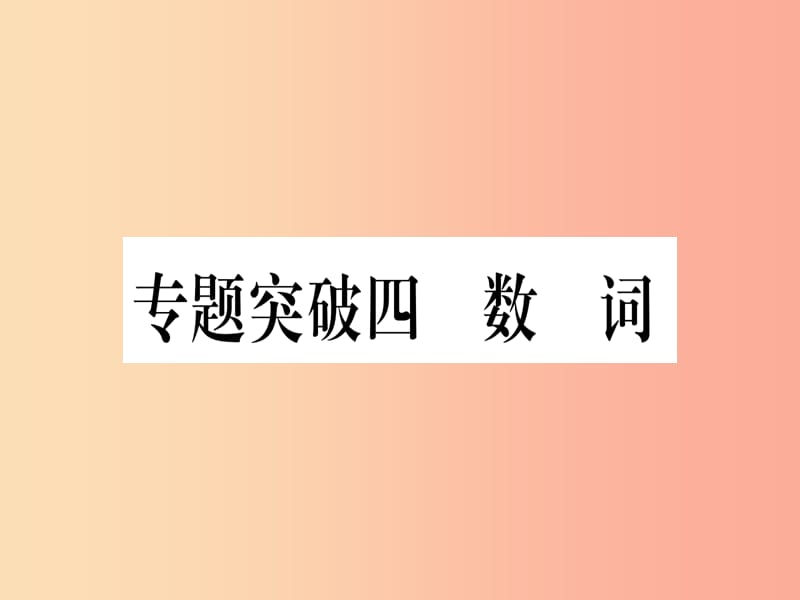 （湖北专用版）2019版中考英语专题高分练 专题突破四 数词实用课件.ppt_第1页