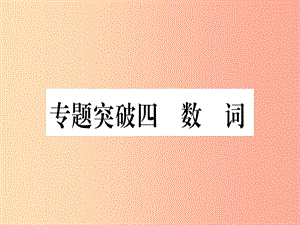 （湖北專用版）2019版中考英語專題高分練 專題突破四 數(shù)詞實(shí)用課件.ppt