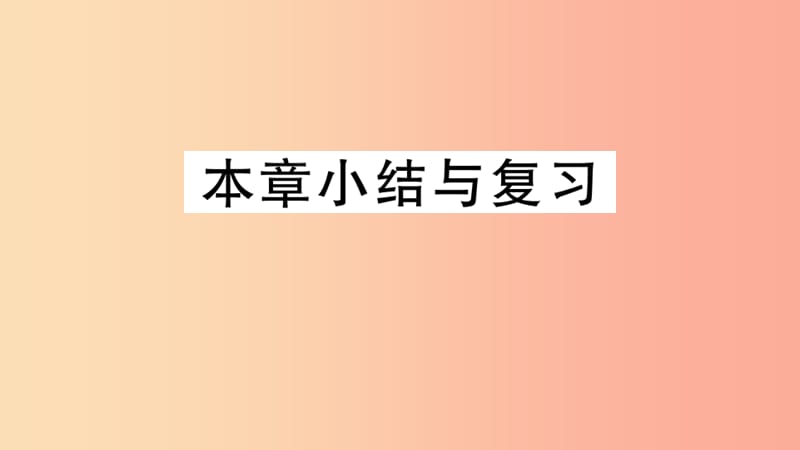 2019年秋七年级数学上册 第一章 丰富的图形世界小结与复习课件（新版）北师大版.ppt_第1页