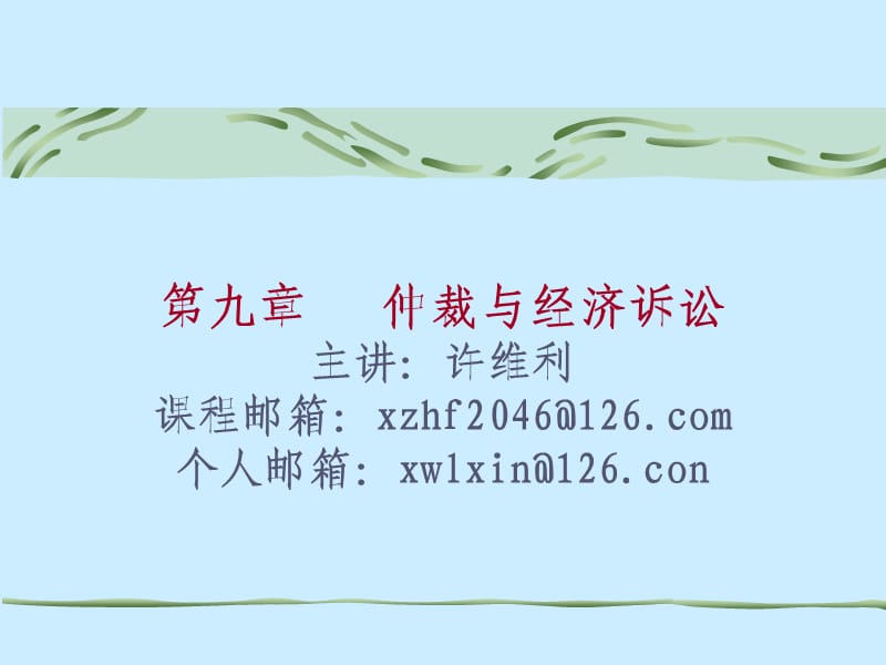 《仲裁与经济诉讼》PPT课件.ppt_第1页