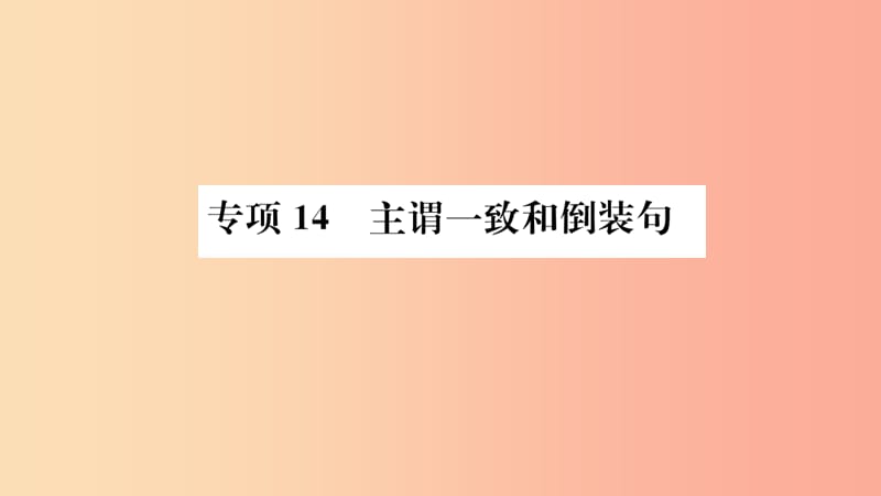 山东省2019年中考英语 第二部分 专项语法 高效突破 专项14 主谓一致和倒装句课件.ppt_第1页