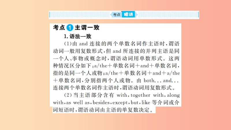 山东省2019年中考英语 第二部分 专项语法 高效突破 专项14 主谓一致和倒装句课件.ppt_第2页