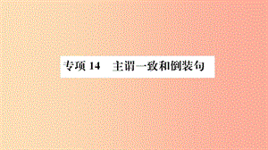 山東省2019年中考英語 第二部分 專項語法 高效突破 專項14 主謂一致和倒裝句課件.ppt