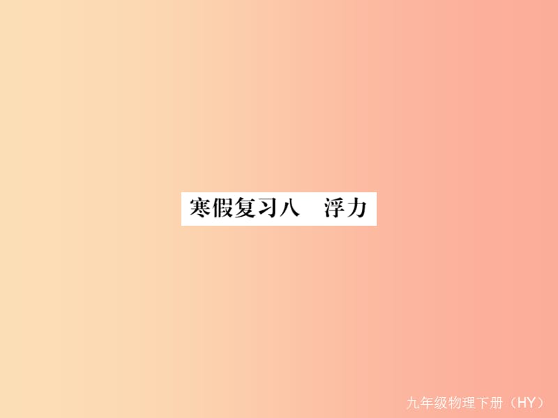 九年级物理下册 寒假复习八 浮力习题课件 （新版）粤教沪版.ppt_第1页