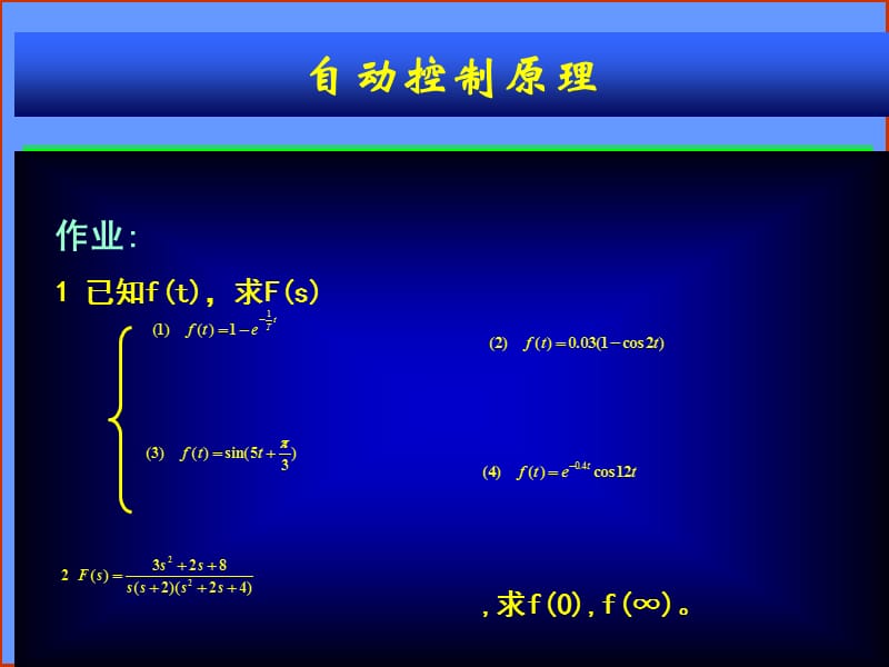 自动控制理论数学基础1补充.ppt_第1页