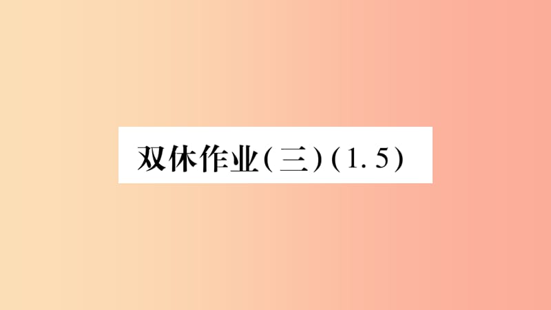 2019年秋八年级数学上册 双休作业（3）习题课件湘教版.ppt_第1页