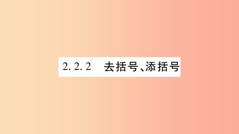 2019秋七年級(jí)數(shù)學(xué)上冊(cè) 第2章 整式加減 2.2 整式加減 2.2.2 去括號(hào)、添括號(hào)課件（新版）滬科版.ppt_第1頁(yè)