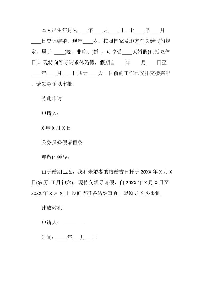 公务员婚假请假条选集.doc_第2页