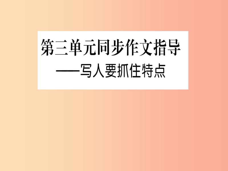 2019年七年级语文上册 第三单元 写作指导 写人要抓住特点课件 新人教版.ppt_第1页