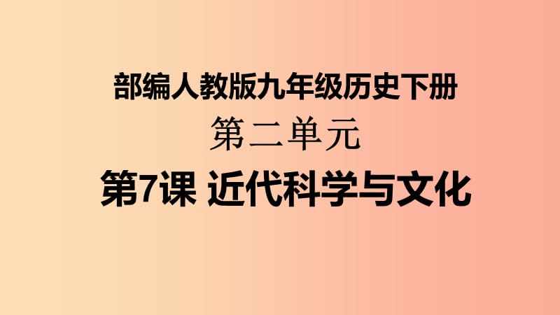 九年级历史下册第2单元第二次工业革命和近代科学文化第7课近代科学与文化课件1新人教版.ppt_第1页