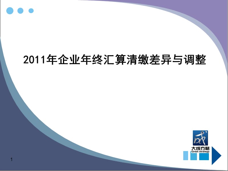 2011年企业年终会算清缴差异与调账技巧.ppt_第1页