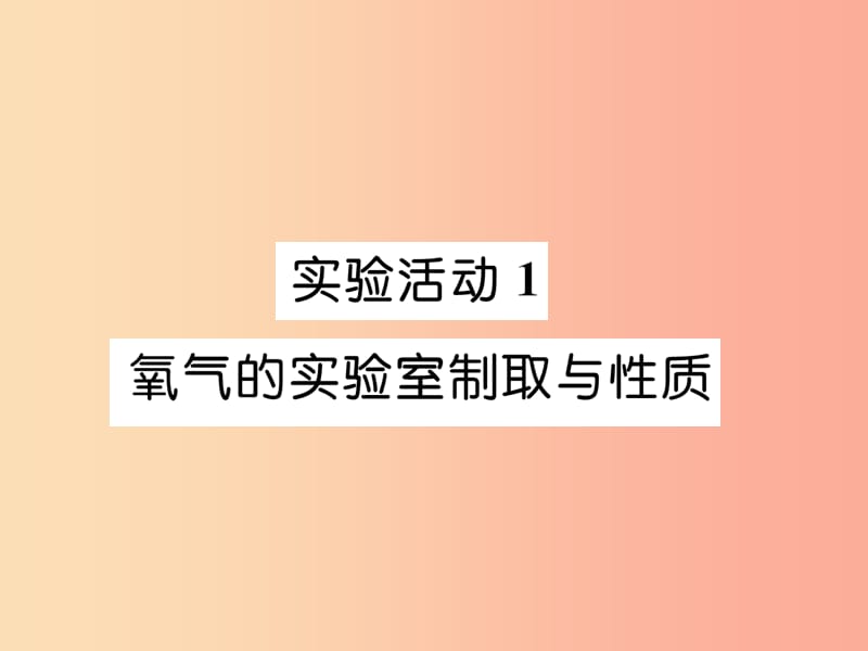 2019秋九年级化学上册 第2单元 我们周围的空气 实验活动1 氧气的实验室制取与性质作业课件 新人教版.ppt_第1页