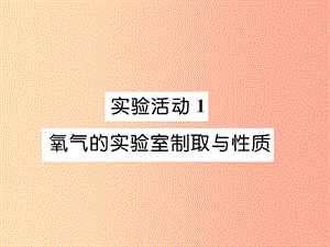 2019秋九年級化學上冊 第2單元 我們周圍的空氣 實驗活動1 氧氣的實驗室制取與性質(zhì)作業(yè)課件 新人教版.ppt