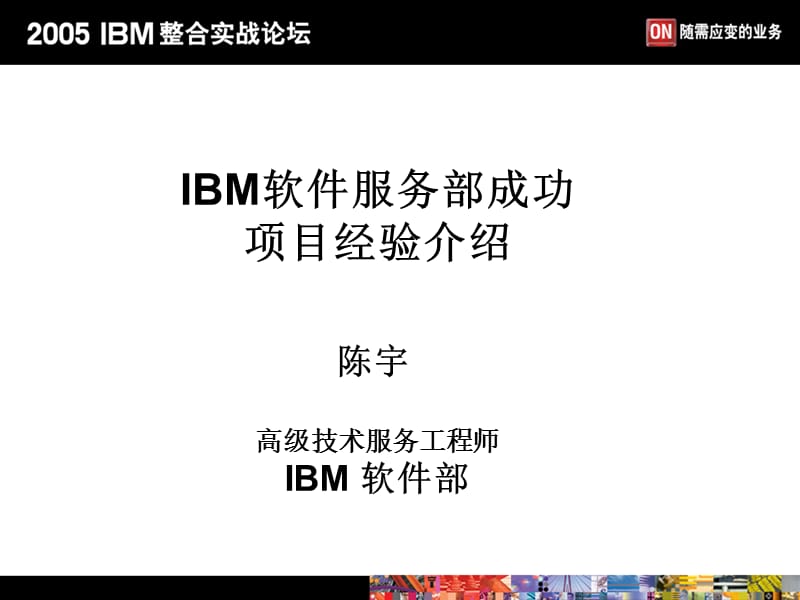 IBM软件服务部成功.ppt_第1页