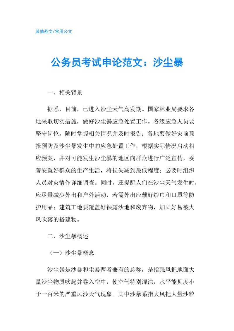 公务员考试申论范文：沙尘暴.doc_第1页