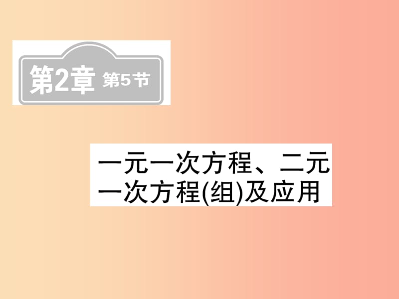 新课标2019中考数学复习第二章方程组与一元一次不等式组第5节一元一次方程二元一次方程组及应用课后提升.ppt_第1页