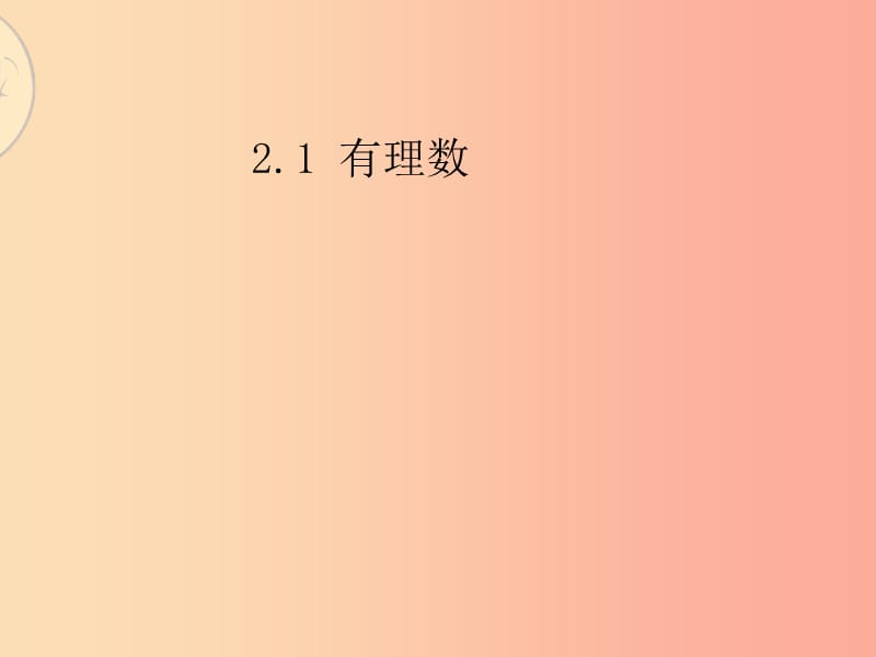 七年级数学上册 第二章 有理数 2.1 有理数课件3 （新版）青岛版.ppt_第3页