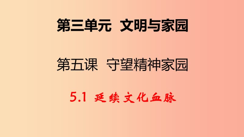 九年级道德与法治上册 第三单元 文明与家园 第五课 守望精神家园 第1框 延续文化血脉课件新人教版.ppt_第2页