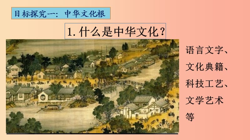 九年级道德与法治上册 第三单元 文明与家园 第五课 守望精神家园 第1框 延续文化血脉课件新人教版.ppt_第3页