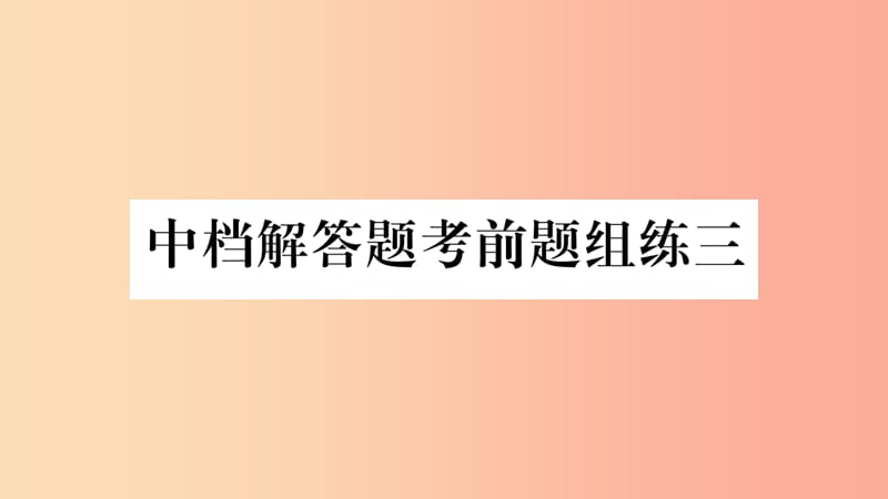 重庆市2019年中考数学复习 中档解答题考前题组练三（精练）课件.ppt_第1页