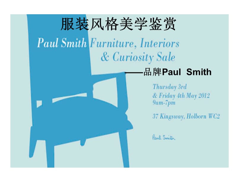 PaulSmith服装风格美学鉴赏.ppt_第1页