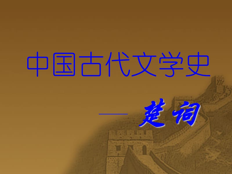 《中国古代文学史》PPT课件.ppt_第1页