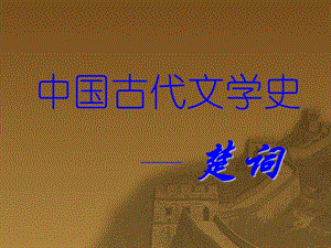 《中國古代文學史》PPT課件.ppt