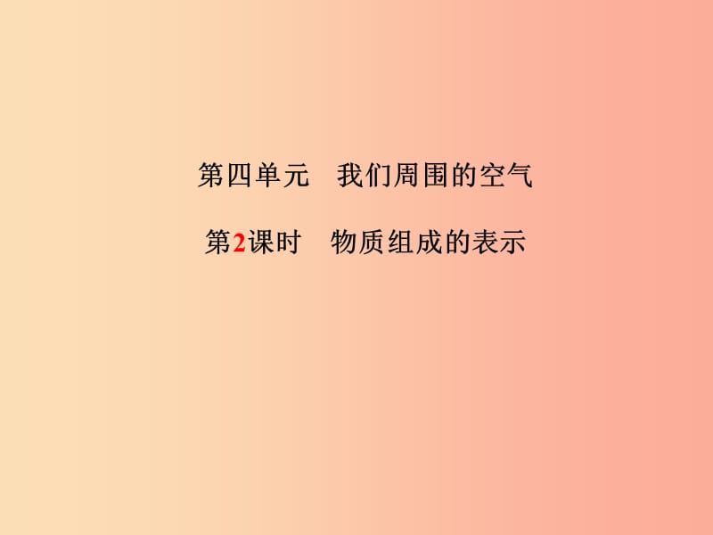 中考化学总复习第一部分系统复习成绩基石第四单元我们周围的空气第2课时物质组成的表示课件鲁教版.ppt_第2页