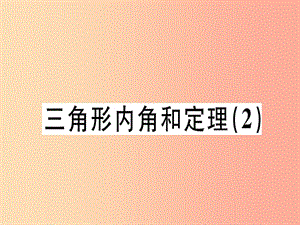 （廣東專版）2019年秋八年級(jí)數(shù)學(xué)上冊(cè) 第七章《平行線的證明》7.5 三角形內(nèi)角和定理（2）習(xí)題講評(píng)課件北師大版.ppt