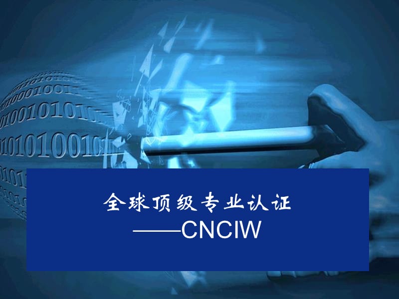 CNCIW认证项目介绍.ppt_第1页