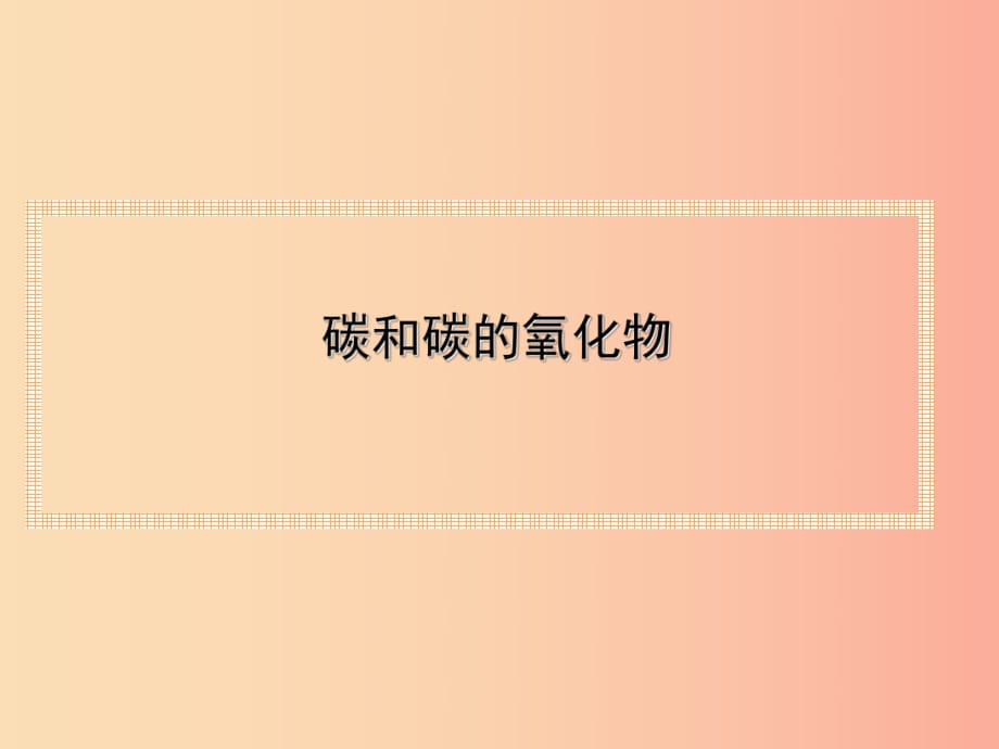 山西省2019中考化學(xué)復(fù)習(xí) 碳和碳的氧化物課件.ppt_第1頁