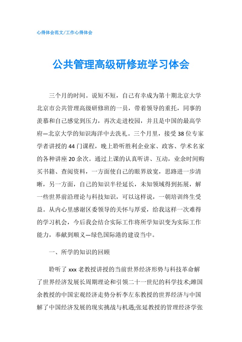 公共管理高级研修班学习体会.doc_第1页