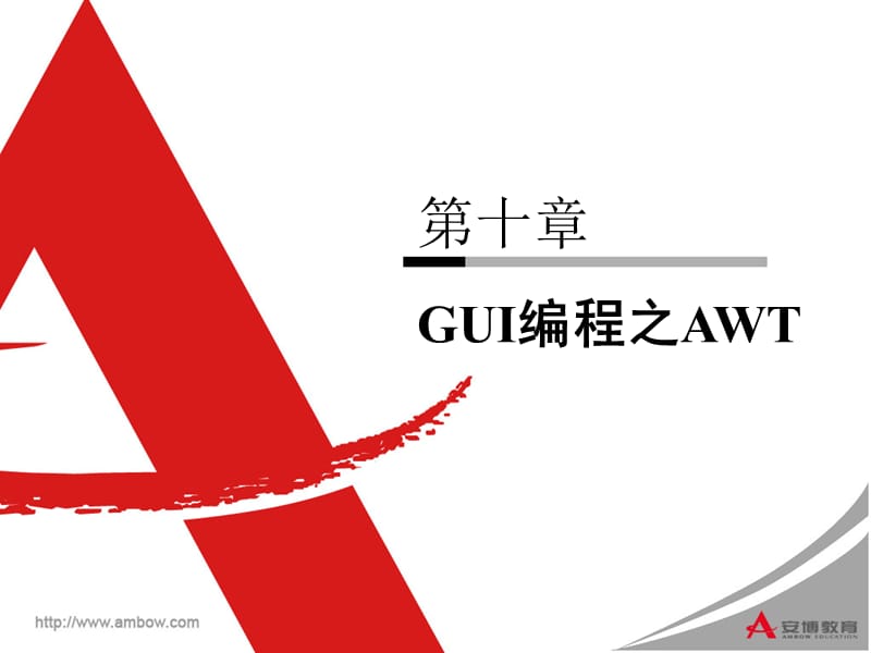 Java上第十章GUI编程之AW.ppt_第1页