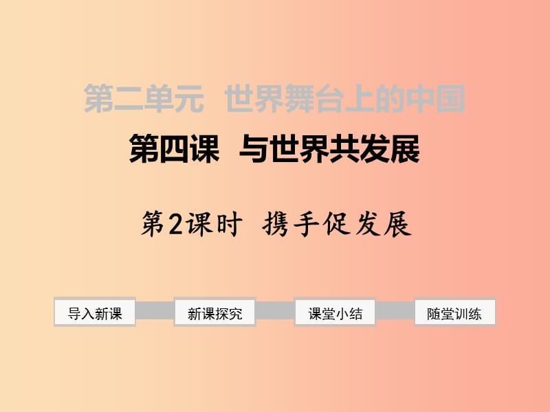 九年级道德与法治下册 第二单元 世界舞台上的中国 第四课 与世界共发展 第2框 携手促发展课件 新人教版 (2).ppt_第1页