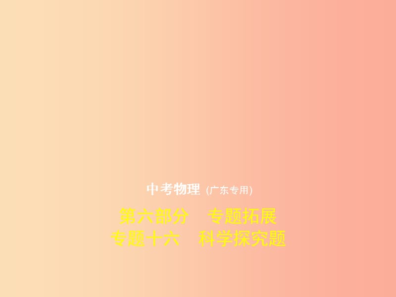 （广东专用）2019年中考化学复习 专题十六 科学探究题（试卷部分）课件.ppt_第1页