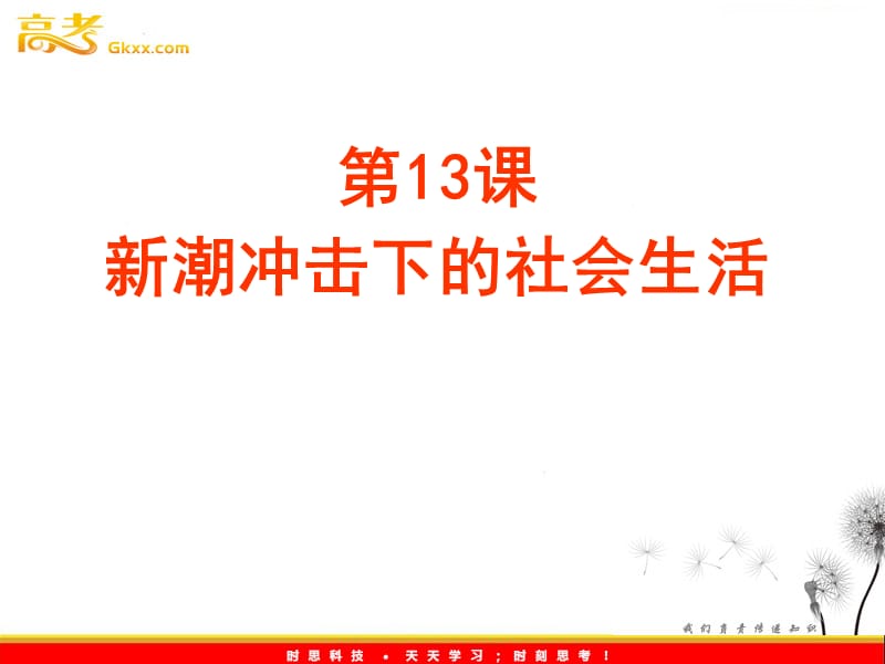 《新潮冲击下的社会生活》岳麓版必修2-副本.ppt_第1页