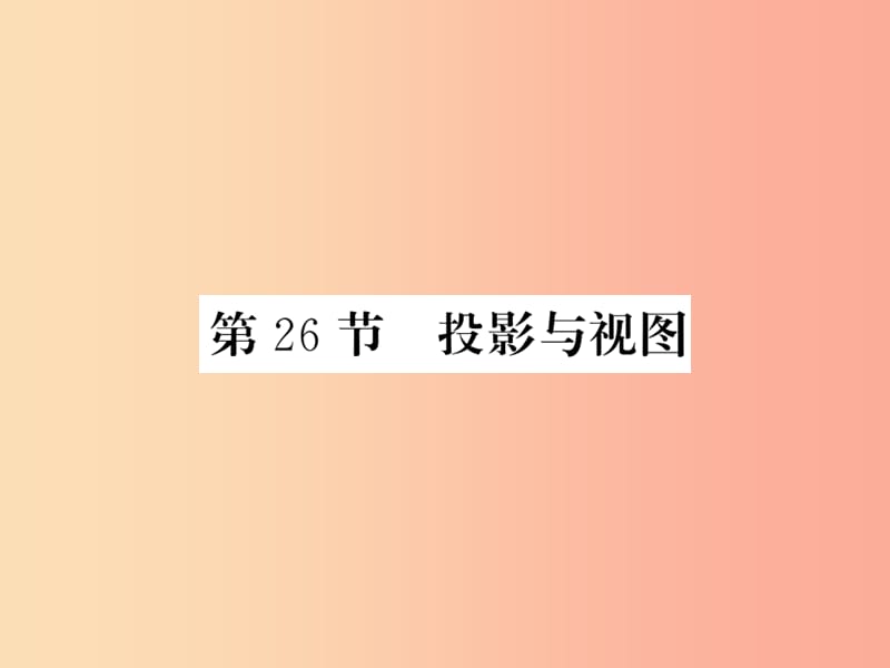 （新课标）2019中考数学复习 第七章 图形与变换 第26节 投影与视图（正文）课件.ppt_第1页