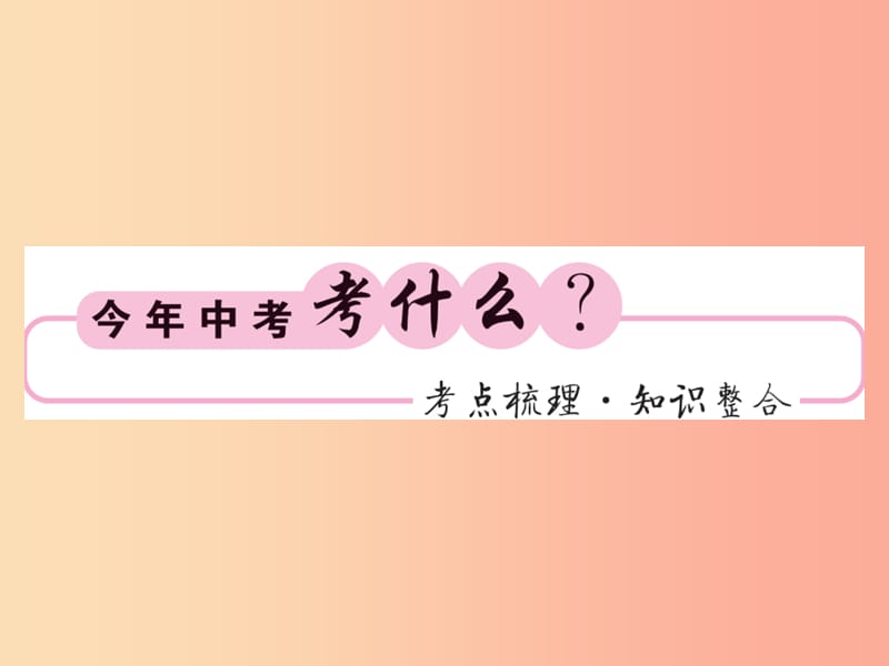 （新课标）2019中考数学复习 第七章 图形与变换 第26节 投影与视图（正文）课件.ppt_第2页