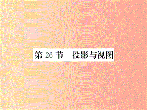 （新課標(biāo)）2019中考數(shù)學(xué)復(fù)習(xí) 第七章 圖形與變換 第26節(jié) 投影與視圖（正文）課件.ppt