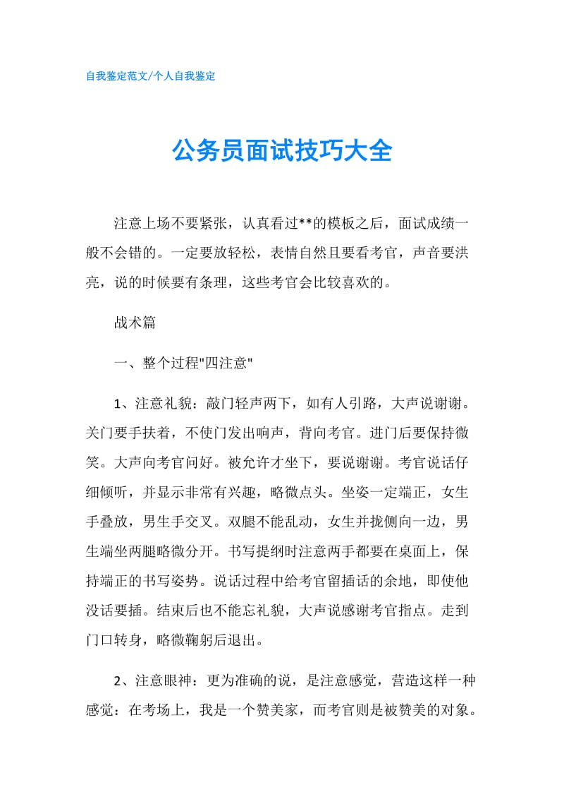 公务员面试技巧大全.doc_第1页