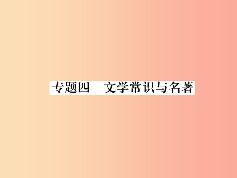 （遵义专版）2019年八年级语文上册 专题4 文学常识与名著作业课件 新人教版.ppt_第1页